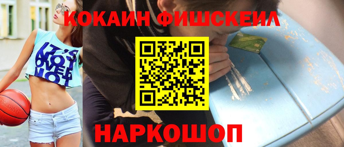Кокаин FishScale Волгоград